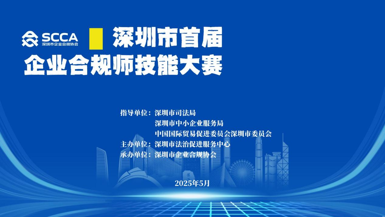 深圳市首届企业合规师技能大赛成功举办